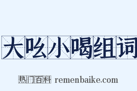 大吆小喝组词是什么意思的图片